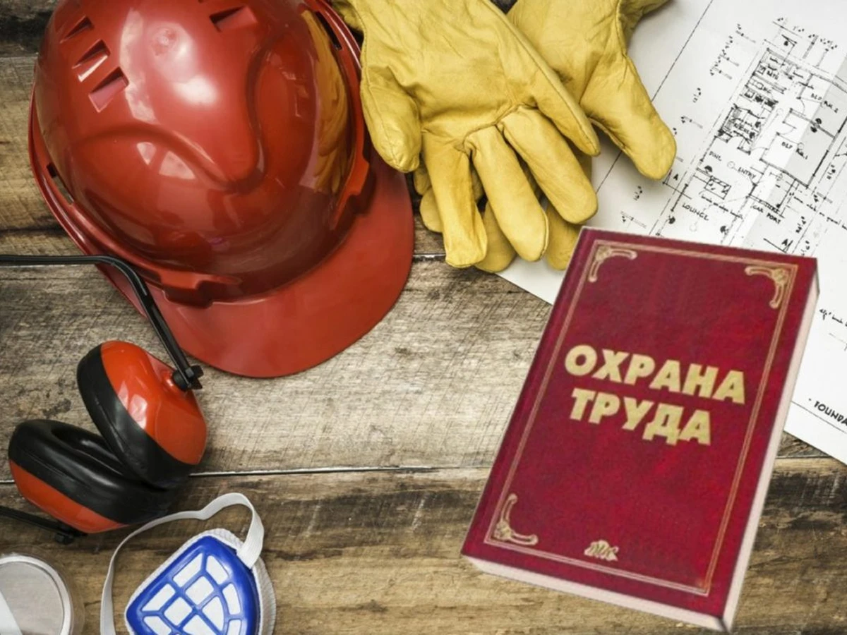 Охрана труда