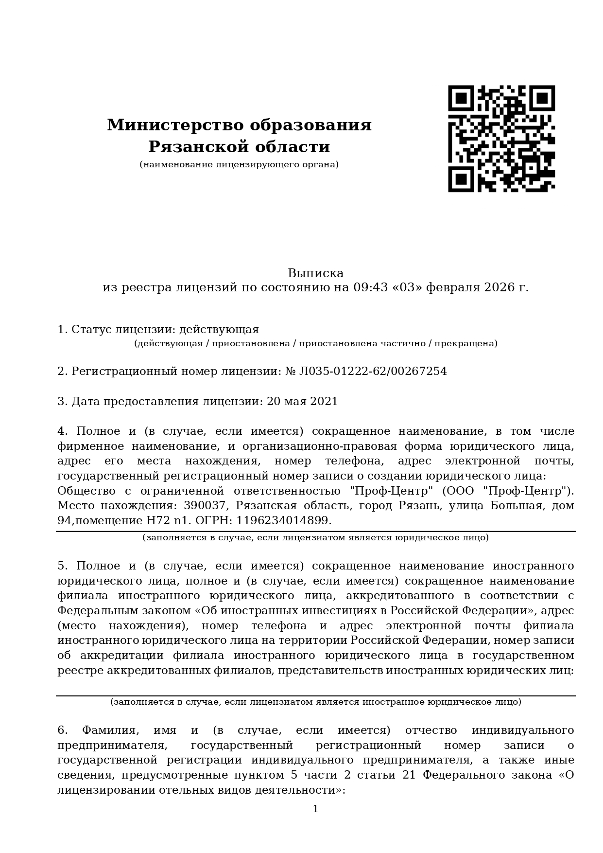 Выписка из реестра лицензий